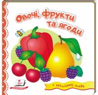  Овочі, фрукти та ягоди. Світ у малюнках 978-966-947-205-2
