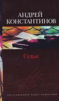 Андрей Константинов Судья 5-7654-3435-5