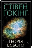 Гокінг Стівен Теорія всього 978-617-12-6073-3