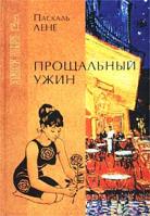 Паскаль Лене Прощальный ужин 5-7905-1690-4