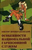 Виктор Преображенский Особенности национальной гарнизонной службы 5-9740-0007-2