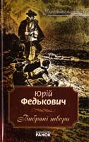 Федькович Юрій Федькович Юрій. Вибрані твори 978-966-672-408-6