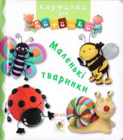 Бомон Емілія, Беліно Наталя Маленькі тваринки. (картонка) 978-966-10-2613-0