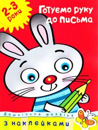 Готуємо руку до письма. 2-3 роки