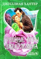 Хантер Джиллиан Грешные игры джентльмена 978-5-17-057999-0