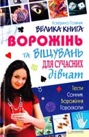 Соляник Катерина Велика книга ворожінь та віщувань для сучасних дівчат 978-966-14-0738-0