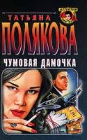 Татьяна Полякова Чумовая дамочка 5-04-003451-2, 5-04-004359-7