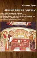 Чучко Михайло Соціально-релігійний чинник в житті православного населення північних волостей молдавського воєводства та австрійської буковини 978-966-2147-27-8