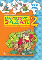 Беденко Марко Васильович Барвисті задачі. 2 клас.Збірник задач. 978-966-10-0535-7