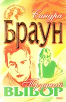 Браун Сандра Трудный выбор 5-04-005670-2