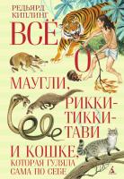 Киплинг Редьярд Всё о Маугли, Рикки-Тикки-Тави и Кошке, которая гуляла сама по себе 978-5-389-05305-2