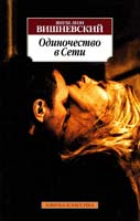 Вишневский Януш Леон Одиночество в Сети 978-5-389-05148-5