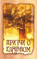 Безымянная Ольга Притчи о главном 978-5-413-00775-4