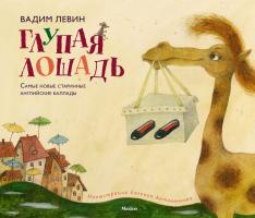 Левин Вадим Глупая лошадь 978-5-389-15468-1