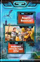 Васильев Андрей Файролл. Игра не ради игры 978-5-9922-1692-9