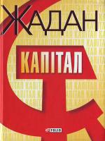 Жадан С. Капiтал 966-03-3570-9