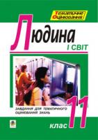 Гісем Олександр Володимирович, Мартинюк Олександр Олександрович Основи філософії. Людина і світ. Завдання для тематичного оцінювання знань. 11клас. 966-692-082-4