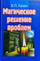 Хазан В.П. Магическое решение проблем 978-966-1612-27-2