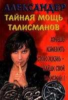 Александер Александр Тайная мощь талисманов 978-966-1601-05-4