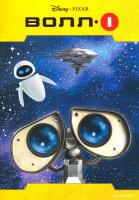 Волл-і. Книжка для розмалювання 978-966-2179-35-4