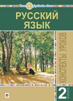 Голінщак Жанна Анатоліївна Русский язык. 2 класс. Конспекты уроков. Пособие для учителя. НУШ 2005000014833