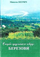 Негрич Микола Скарби гуцульського говору: Березови 978-966-486-172-1