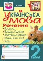 Шост Наталія Богданівна Українська мова. Речення. Зошит-тренажер. 2 клас. 978-966-10-2082-4