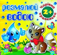 Розмалюй водою. Чарівна крапелька. Котик 978-617-536-824-4