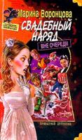 Марина Воронцова Свадебный наряд вне очереди 5-7654-2970-х, 5-94850-174-4