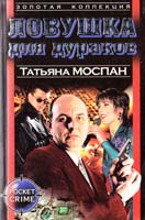 Моспан Татьяна Ловушка для дураков 5-17-003374-5