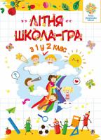 Беденко Марко Васильович Літня школа - гра. З 1-го у 2-й клас. НУШ 978-966-10-5964-0