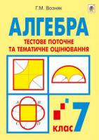 Возняк Григорій Михайлович Алгебра. Тестове поточне та тематичне оцінювання. 7 клас: Тестові завдання 978-966-10-2889-9