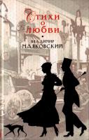 Маяковский Владимир Владимир Маяковский. Стихи о любви 978-5-699-40480-3