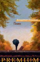 Набоков Владимир Пнин 978-5-389-13573-4