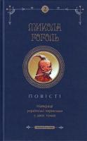 Микола Гоголь Повісті. Том 2 978-966-7047-96-2