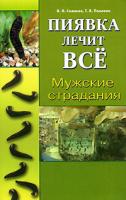 В. А. Савинов, Т. В. Павлова Мужские страдания 978-5-88503-539-2