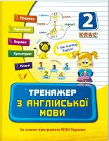 Косенко Н. Тренажер з англійської мови. 2 клас 978-966-284-031-5