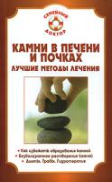 П. Н. Мишинькин Камни в печени и почках 978-5-9684-0696-5