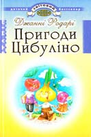 Родарі Джанні Пригоди Цибуліно 966-661-641-6, 966-339-623-7