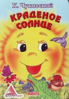 Чуковский К. Краденое солнце 966-499-001-8