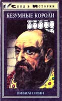 Вивиан Грин Безумные короли. Личная травма и судьба народов 5-85880-599-х
