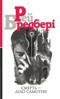 Бредбері Рей Смерть — діло самотнє : роман 978-966-10-5355-6
