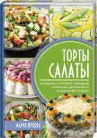 Жукова Мария Торты-салаты 978-617-12-5866-2