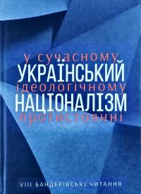  Бандерівські читання VIII. Український націоналізм у сучасному ідеологічному протистоянні 9789669840486