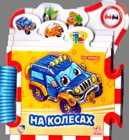 Курмашев Рінат На колесах. (картонка)
