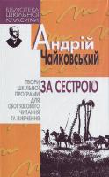 Чайковський Андрій За сестрою 966-661-772-2