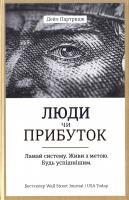Партридж Дейл Люди чи прибуток. Ламай систему. Живи з метою. Будь успішнішим 9789669763976