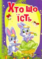 БОЧАРОВА Тетяна, ЖАДАН Людмила Хто що їсть. (картонка) 978-966-942-330-6