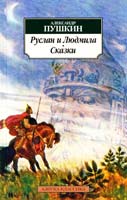 Пушкин Александр Руслан и Людмила 978-5-389-04408-1