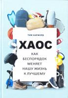 Харфорд Тим Хаос. Как беспорядок меняет нашу жизнь к лучшему 978-5-00117-005-1